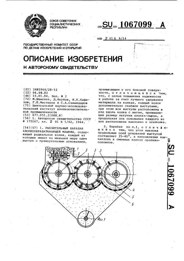 Рыхлительный барабан хлопкообрабатывающей машины (патент 1067099)