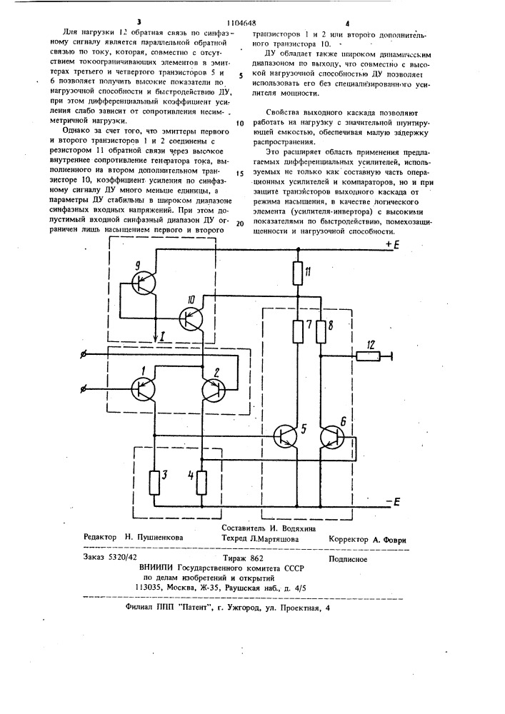 Дифференциальный усилитель (патент 1104648)