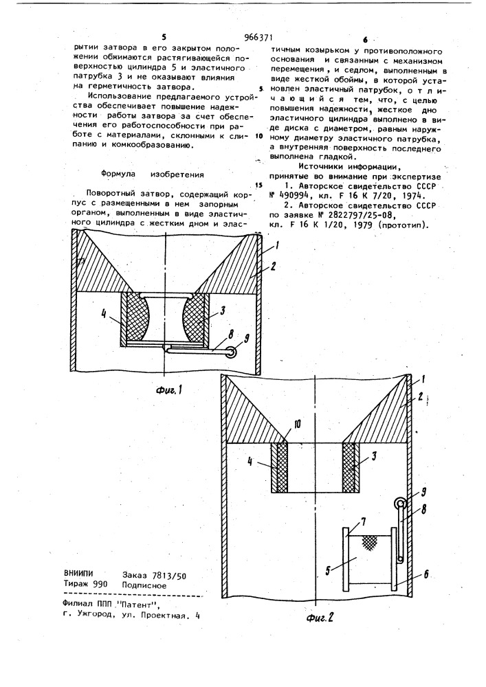 Поворотный затвор (патент 966371)