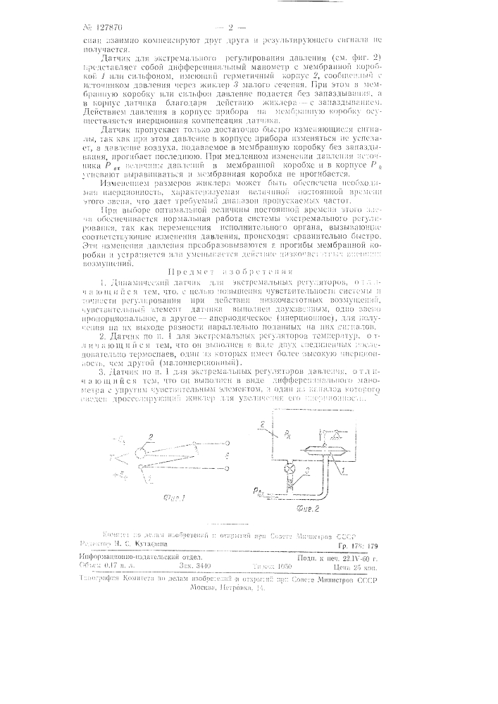 Динамический датчик для экстремальных регуляторов (патент 127870)