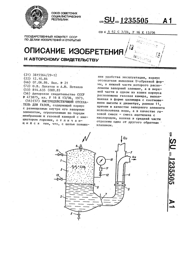 Быстродействующий отсекатель для газов (патент 1235505)