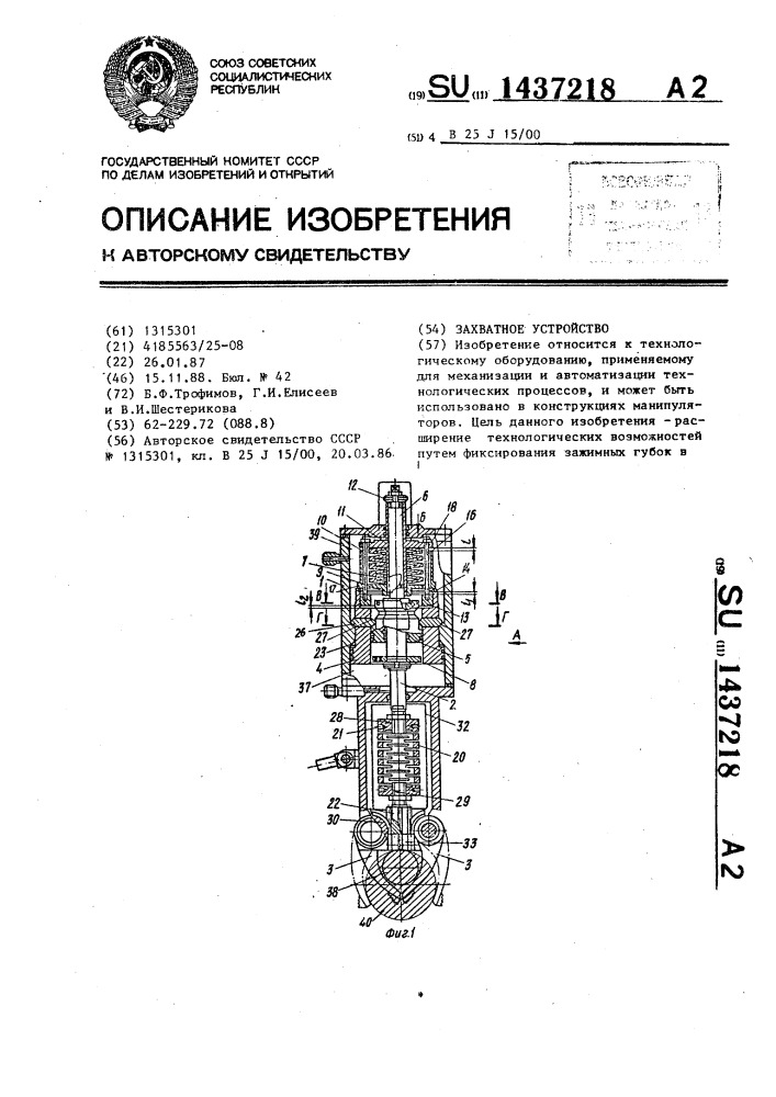 Захватное устройство (патент 1437218)