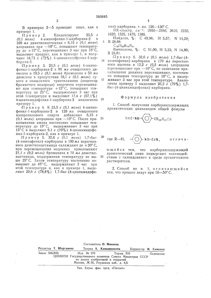 Способ получения карборансодержащих ароматических цианамидов (патент 505645)