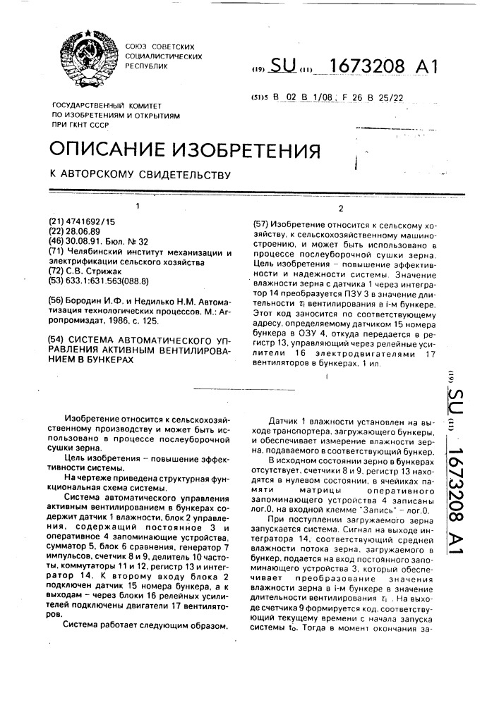 Система автоматического управления активным вентилированием в бункерах (патент 1673208)