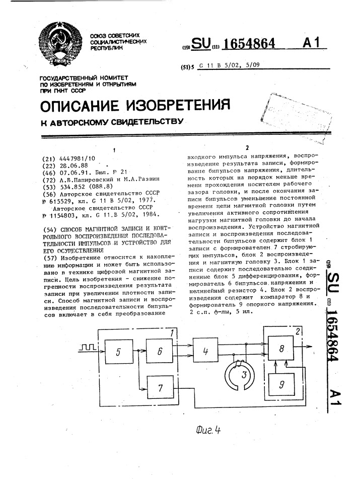 Способ магнитной записи и контрольного воспроизведения последовательности импульсов и устройство для его осуществления (патент 1654864)