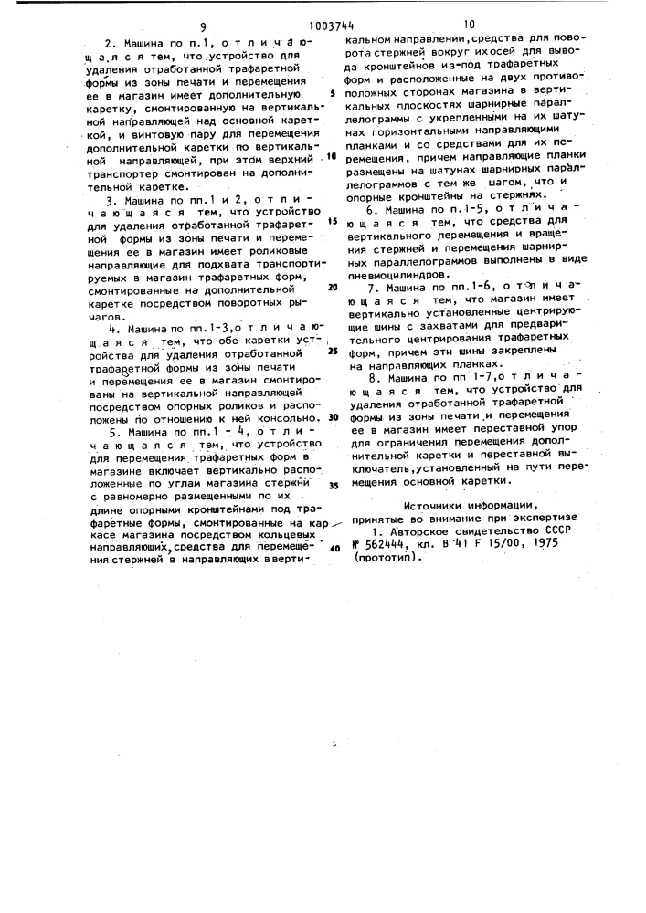 Трафаретная многокрасочная печатная машина (патент 1003744)