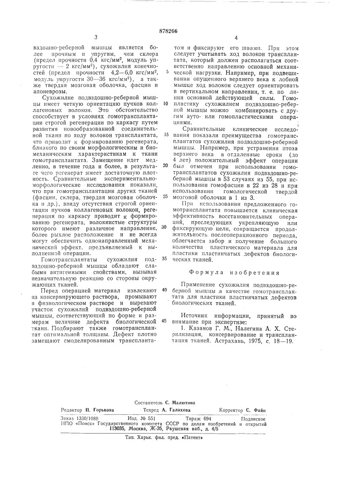 Гомотрансплантат для пластики пластинчатых дефектов биологических тканей (патент 878266)