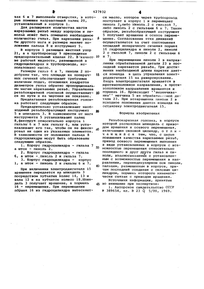 Резьбонарезная головка (патент 627932)