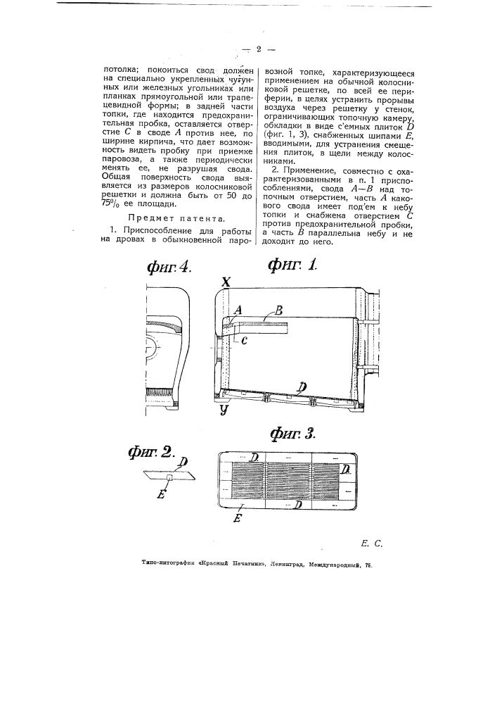 Приспособление для работы на дровах в обыкновенной паровозной топке (патент 5471)