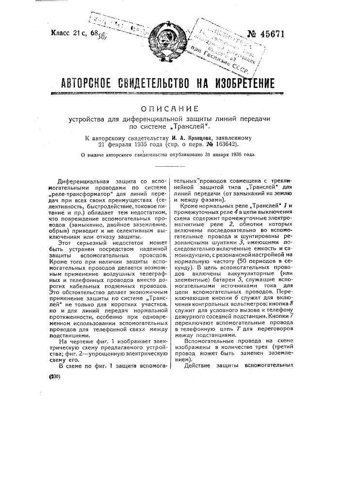 Устройство для дифференциальной защиты линий передачи по системе "транслей" (патент 45671)