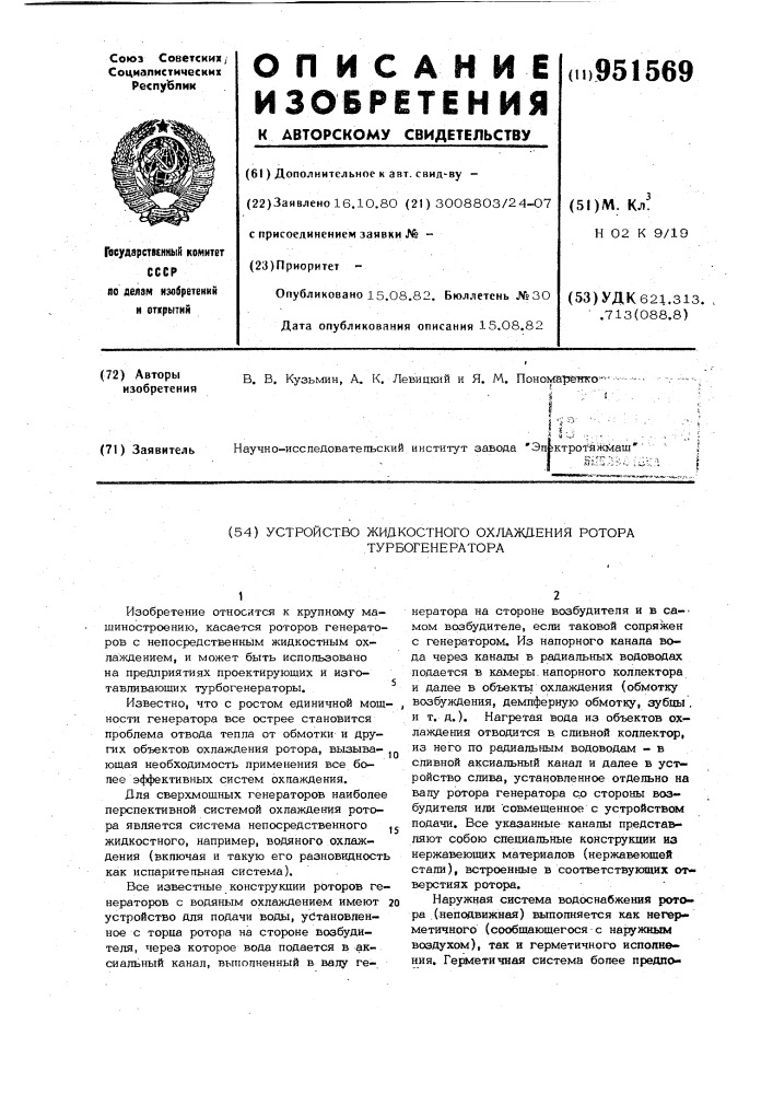 Устройство жидкостного охлаждения ротора турбогенератора (патент 951569)