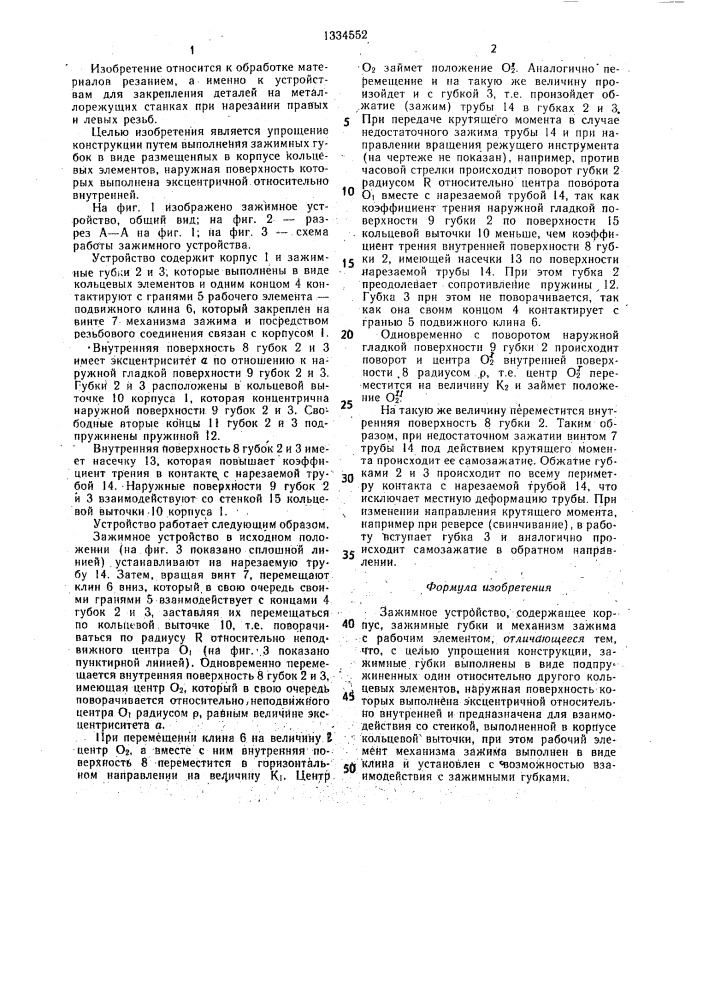 Зажимное устройство (патент 1334552)