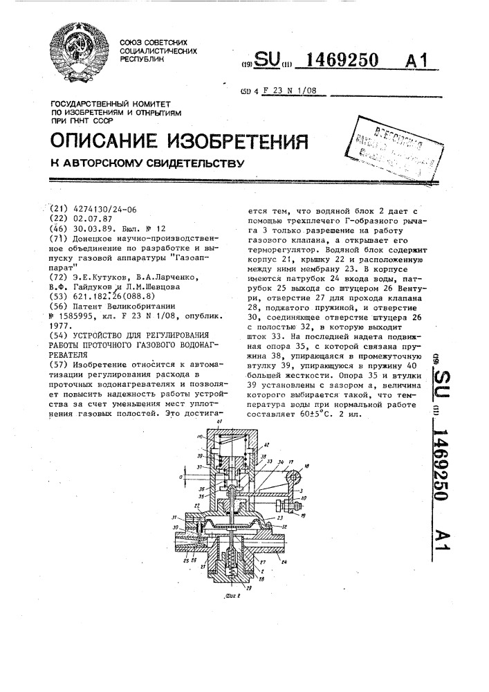 Устройство для регулирования работы проточного газового водонагревателя (патент 1469250)