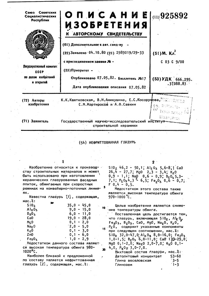 Нефриттованная глазурь (патент 925892)