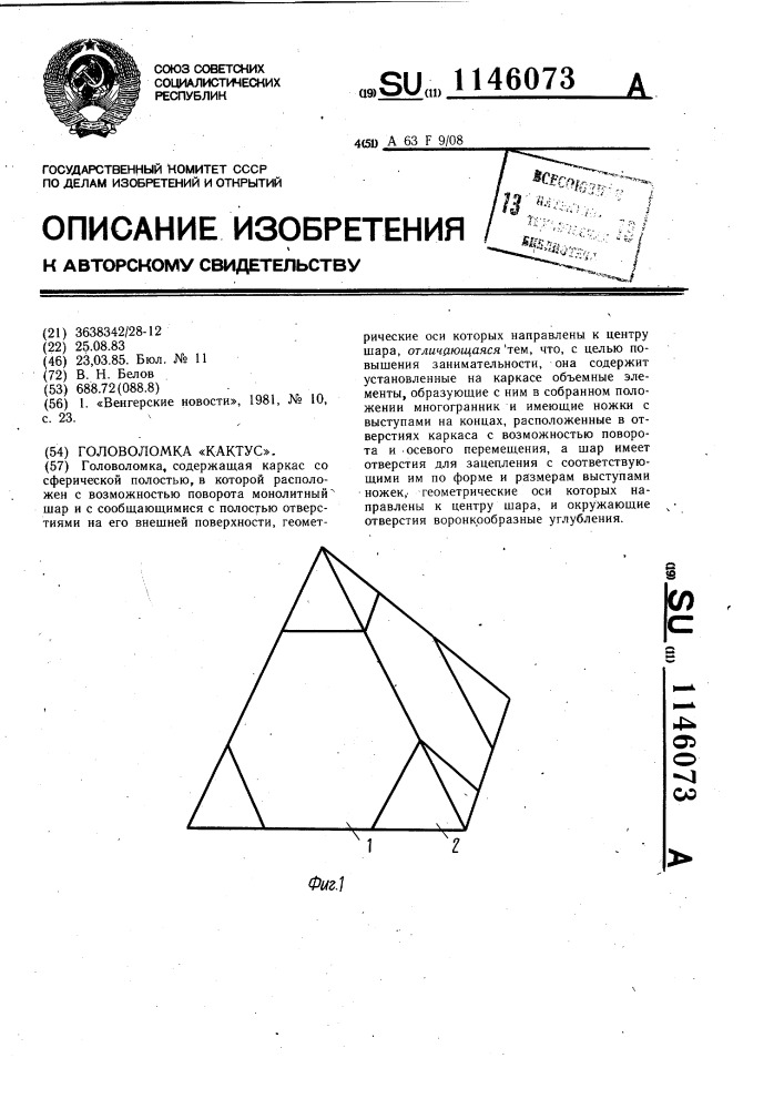 Головоломка "кактус (патент 1146073)