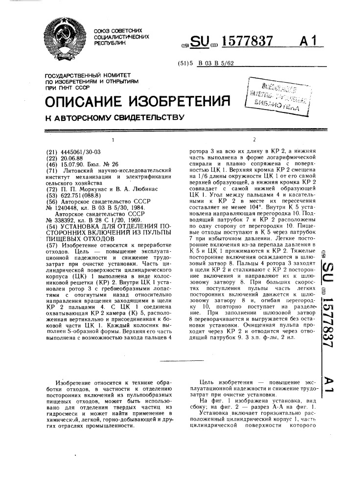 Установка для отделения посторонних включений из пульпы пищевых отходов (патент 1577837)