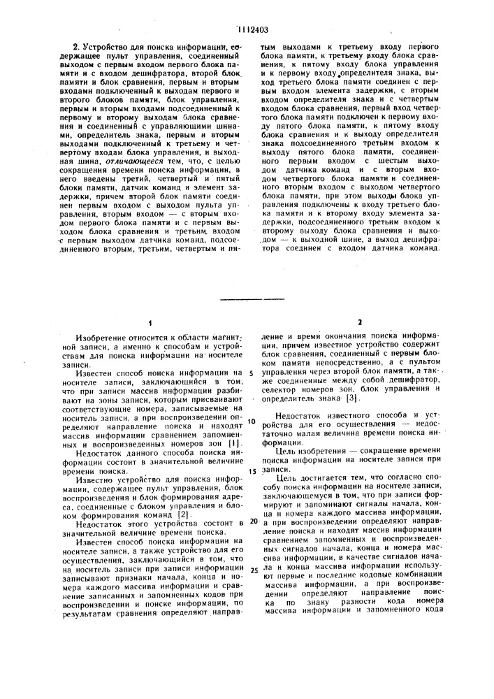 Способ поиска информации на носителе записи и устройство для его осуществления (патент 1112403)