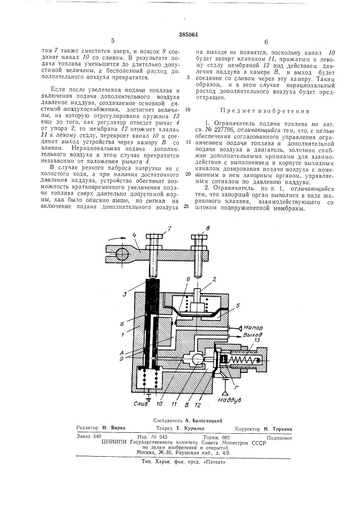 Ограничитель подачи топлива (патент 385064)