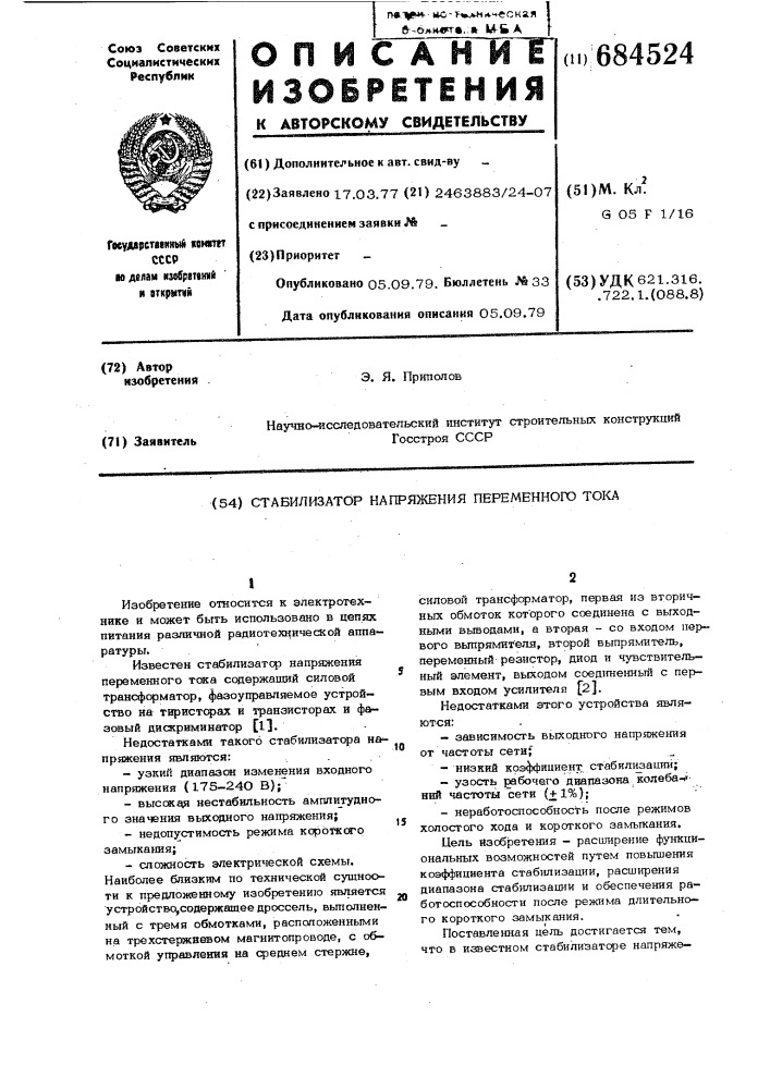 Стабилизатор напряжения переменного тока (патент 684524)