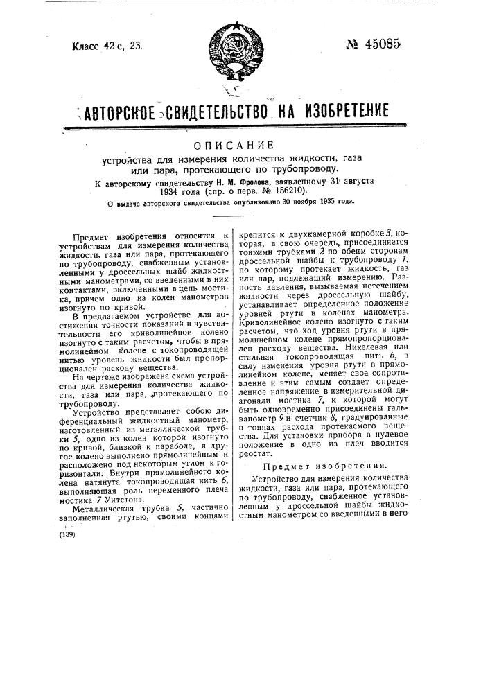 Устройство для измерения количества жидкости, газа или пара, протекающего по трубопроводу (патент 45085)