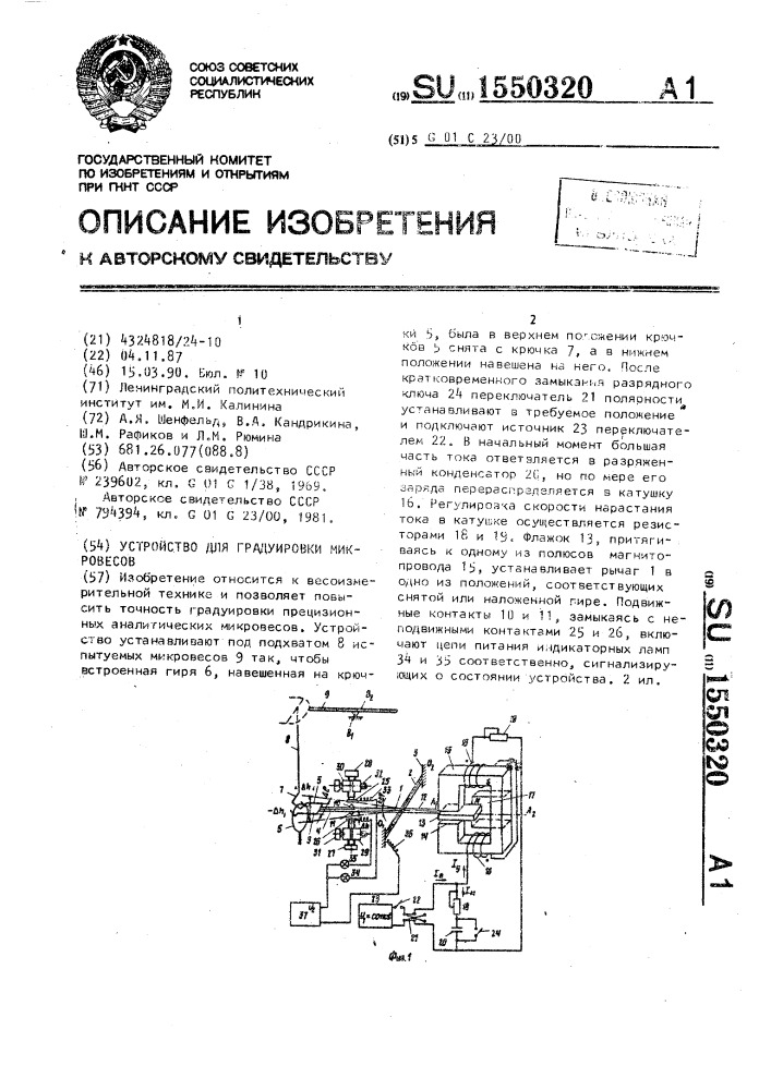 Устройство для градуировки микровесов (патент 1550320)