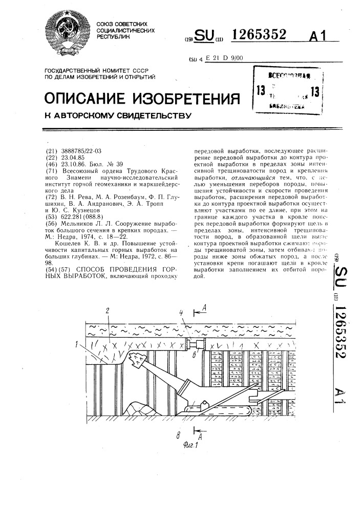 Способ проведения горных выработок (патент 1265352)