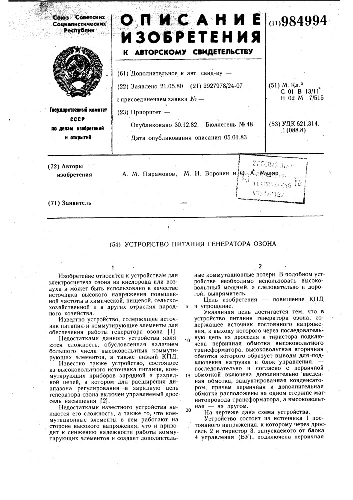 Устройство питания генератора озона (патент 984994)