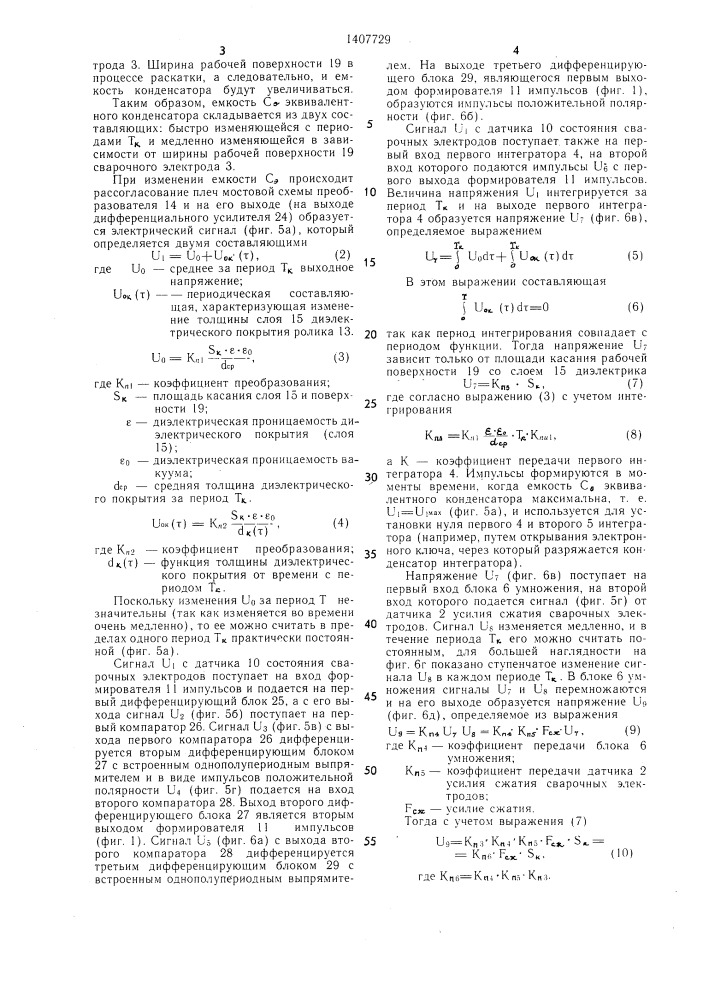 Устройство контроля качества шовной контактной сварки (патент 1407729)