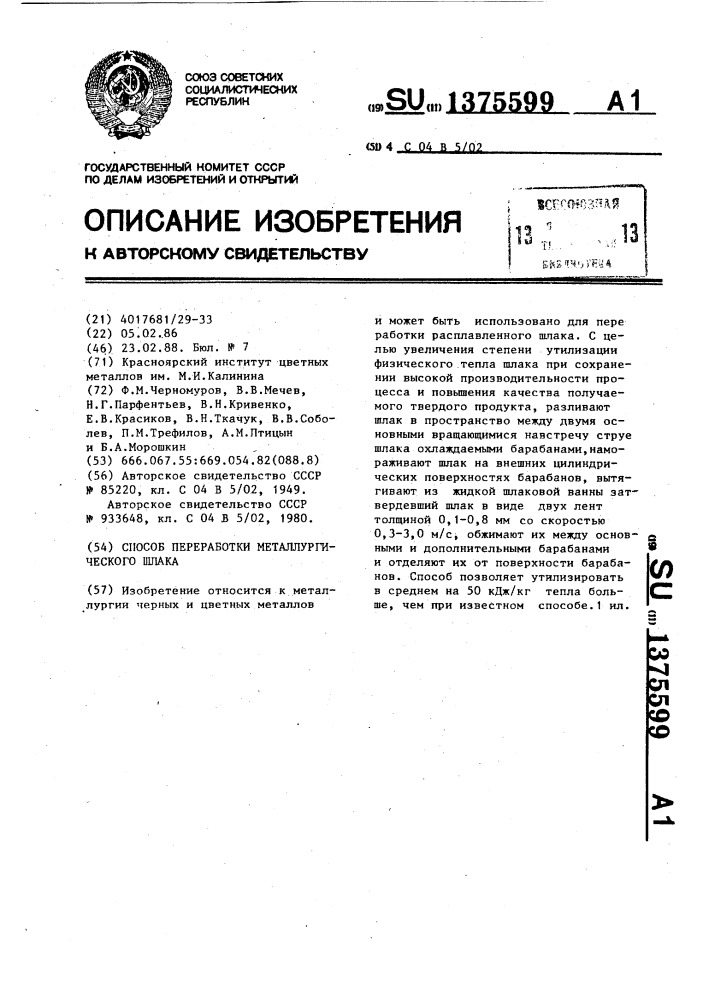 Способ переработки металлургического шлака (патент 1375599)