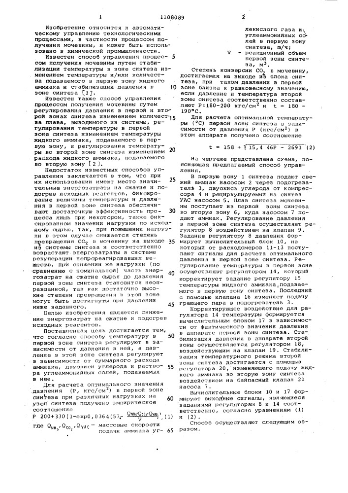 Способ управления процессом получения мочевины (патент 1108089)