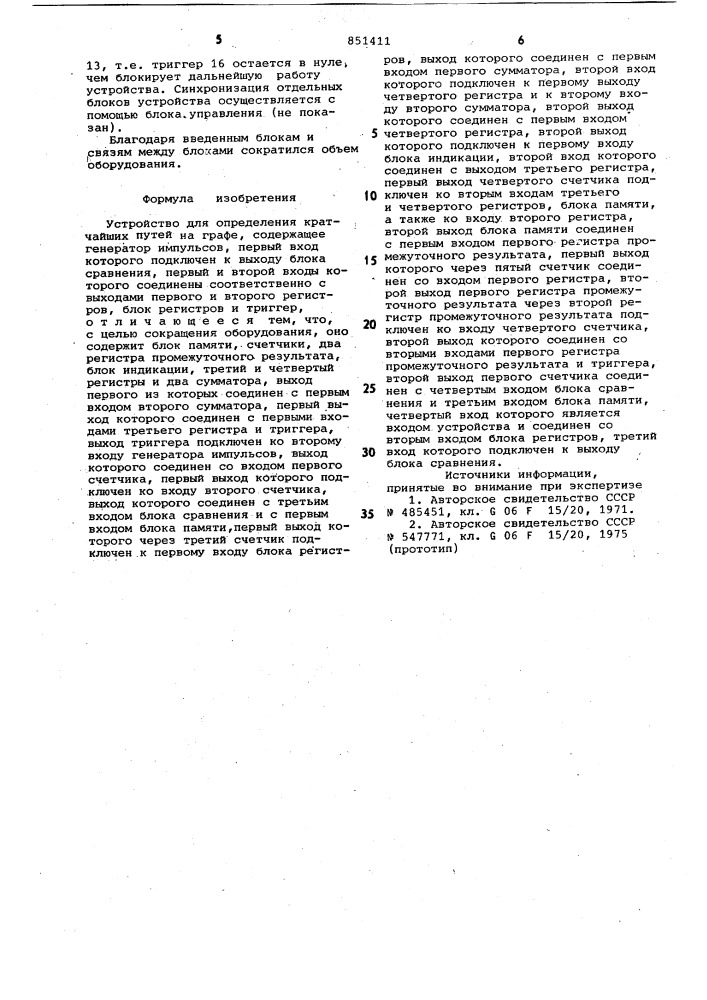 Устройство для определения кратчайшихпутей ha графе (патент 851411)