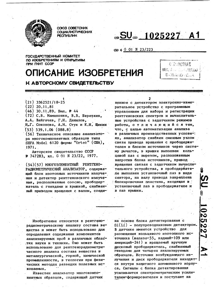 Многоэлементный рентгенорадиометрический анализатор (патент 1025227)