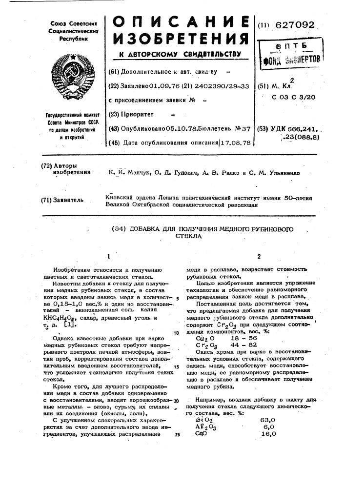 Добавка для получения медного рубинового стекла (патент 627092)