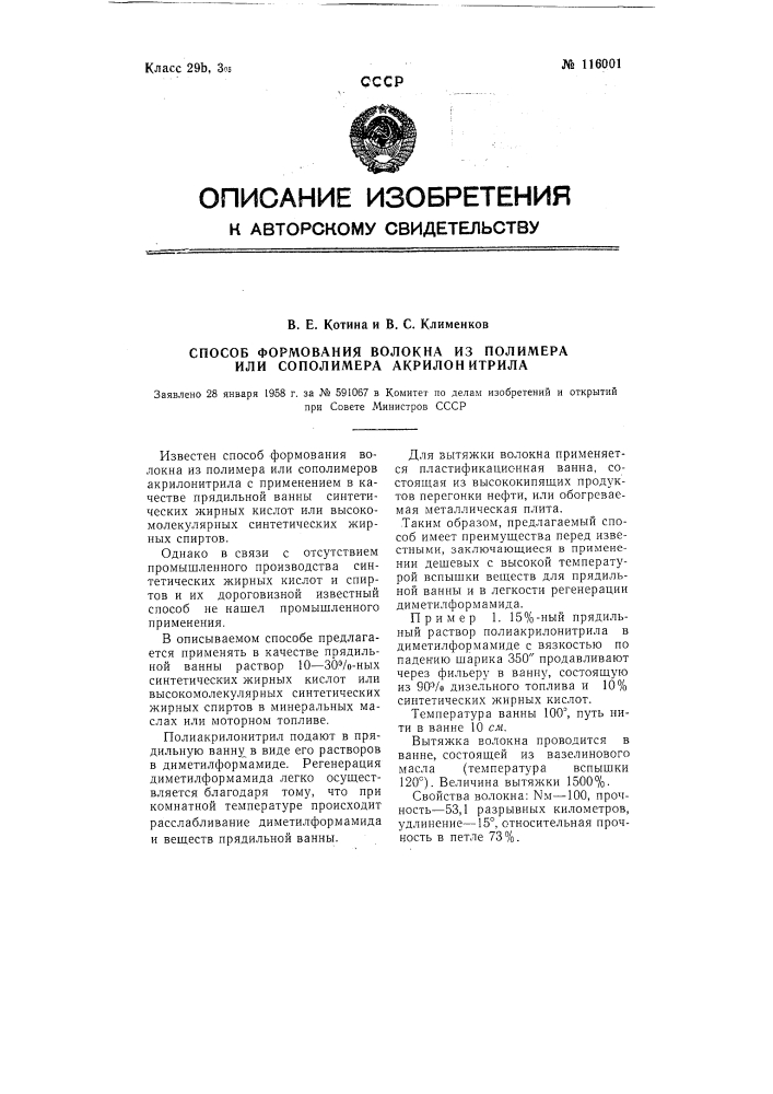 Способ формования волокна из полимера или сополимера акрилонитрила (патент 116001)