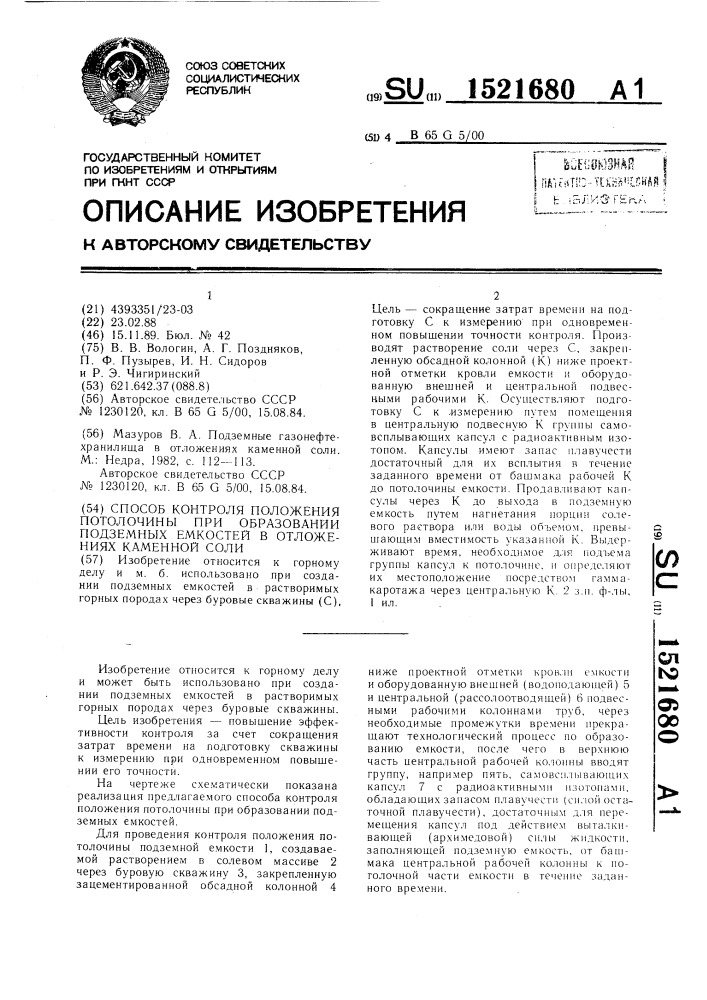 Способ контроля положения потолочины при образовании подземных емкостей в отложениях каменной соли (патент 1521680)