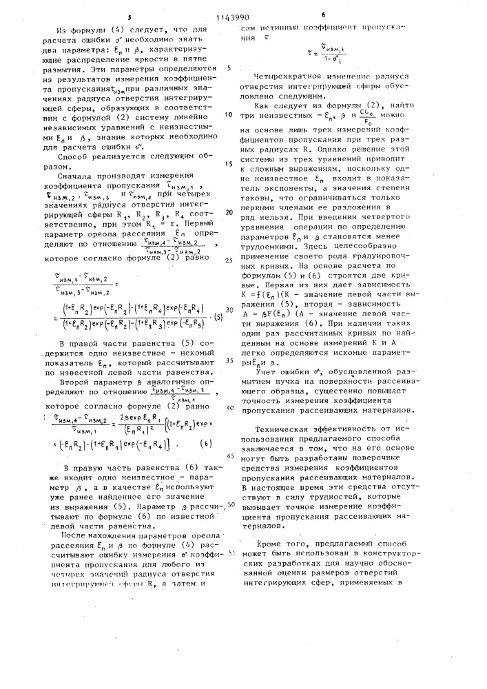 Способ измерения коэффициентов пропускания рассеивающих материалов (патент 1143990)