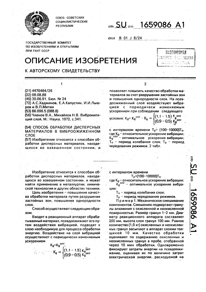 Способ обработки дисперсных материалов в виброожиженном слое (патент 1659086)