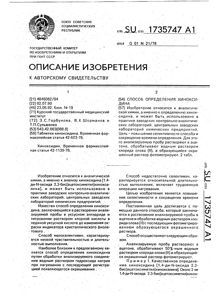 Способ определения хиноксидина (патент 1735747)