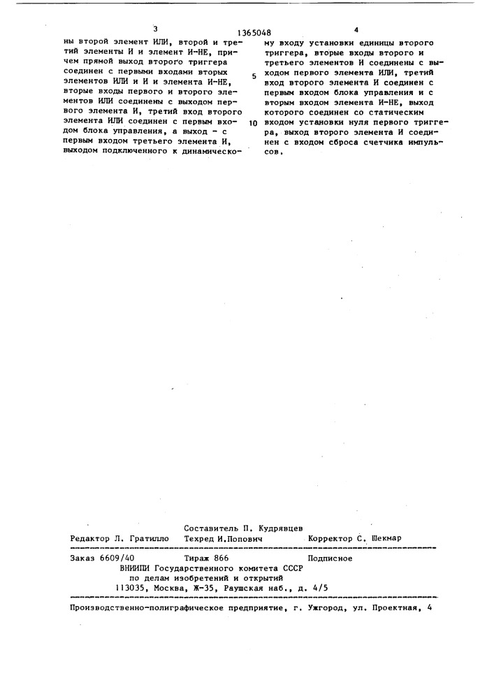 Блок управления для устройства контроля системы вторичного электропитания (патент 1365048)