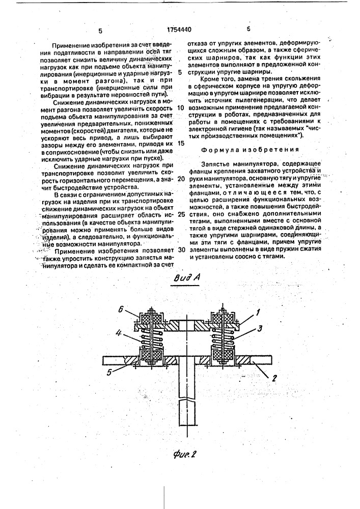 Запястье манипулятора (патент 1754440)