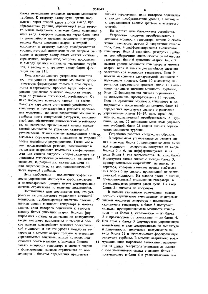 Устройство для автоматического управления активной мощностью турбогенератора (патент 961040)