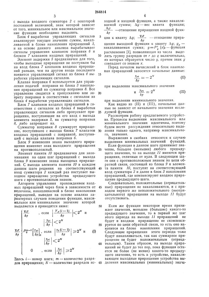 Устройство для выделения экстре/1^ального значения функции - «i-,,. (патент 264814)