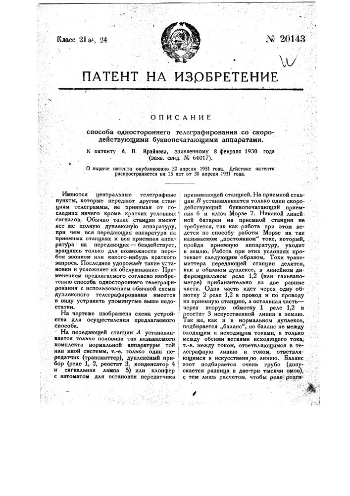 Способ одностороннего телеграфирования со скородействующими буквопечатающими аппаратами (патент 20143)