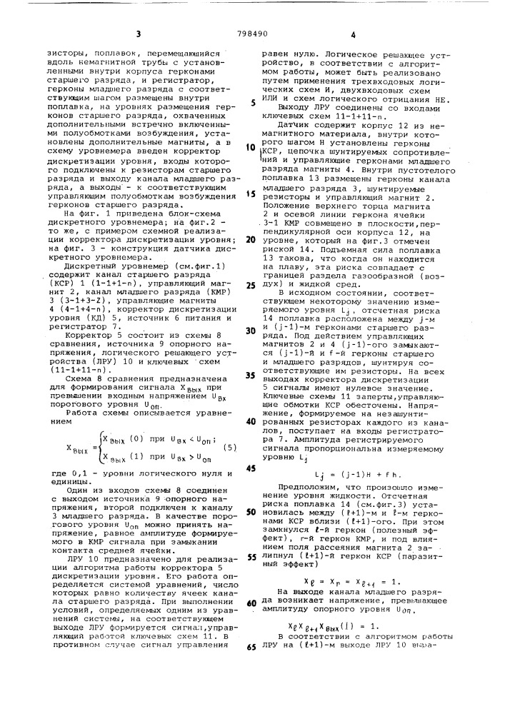 Дискретный уровнемер (патент 798490)