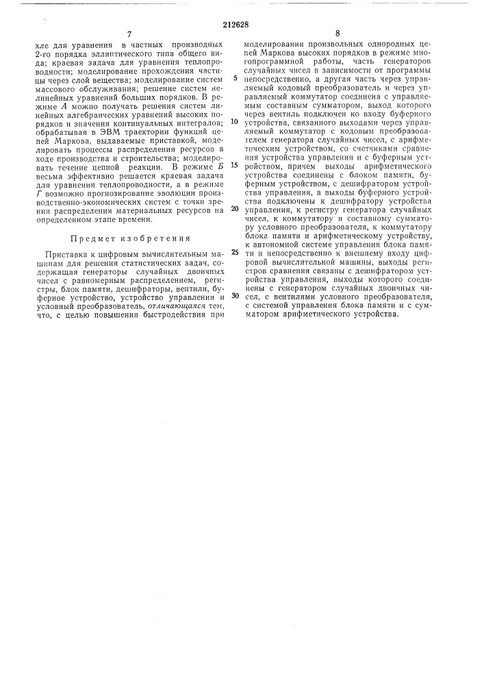 Приставка к цифровым вычислительным машинам (патент 212628)