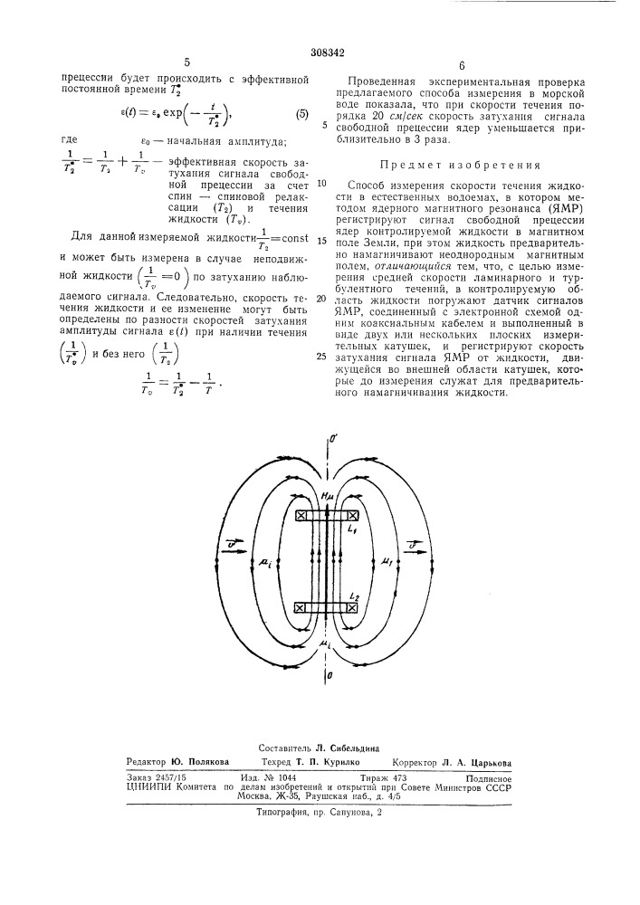 Способ измерения скорости течения жидкости в естественных водоемах (патент 308342)