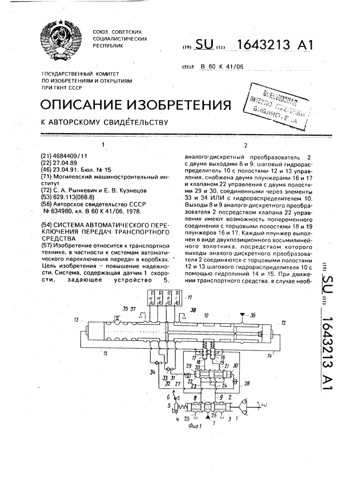 Система автоматического переключения передач транспортного средства (патент 1643213)