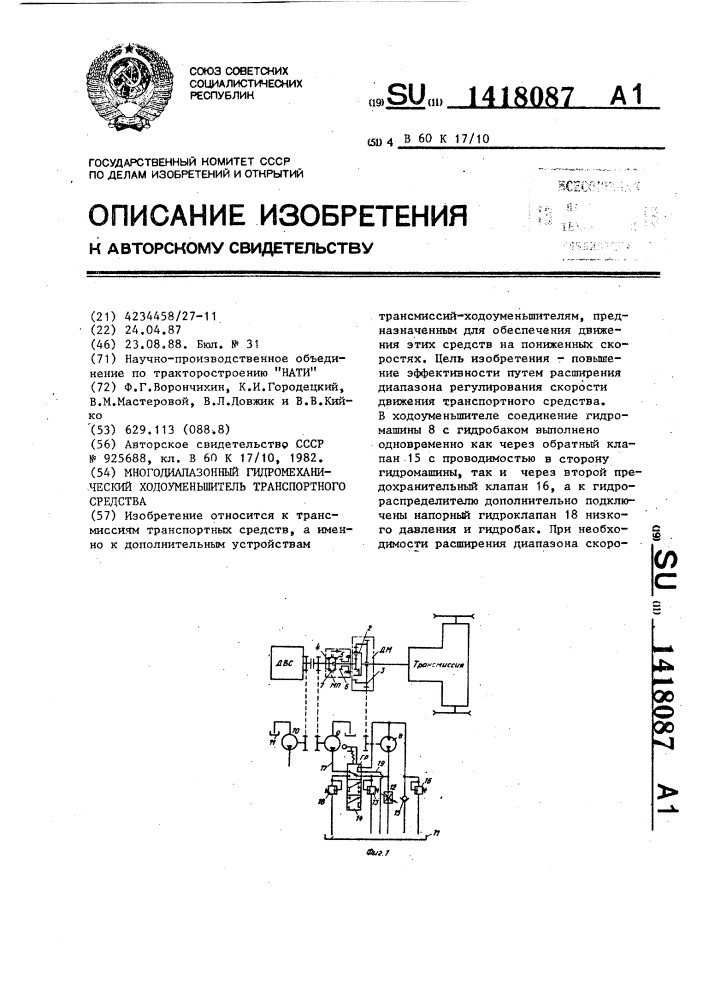 Многодиапазонный гидромеханический ходоуменьшитель транспортного средства (патент 1418087)