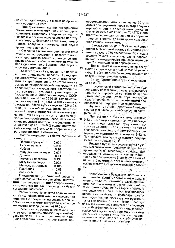 "безалкогольный напиток "фантазия" (патент 1814527)