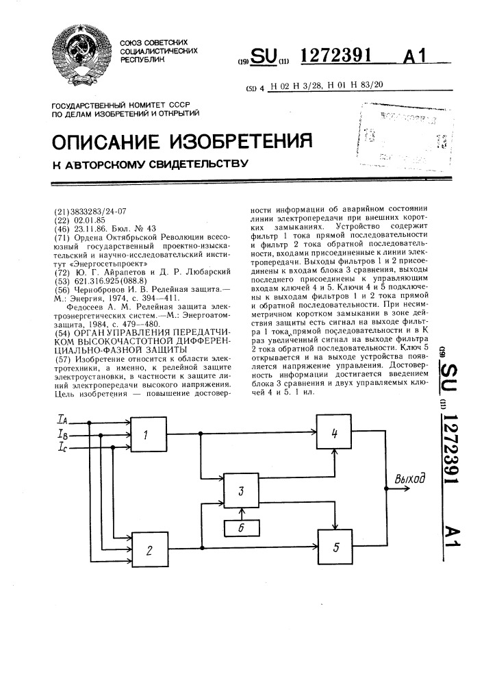 Орган управления передатчиком высокочастотной дифференциально-фазной защиты (патент 1272391)